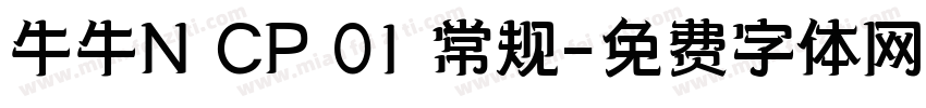 牛牛N CP 01 常规字体转换